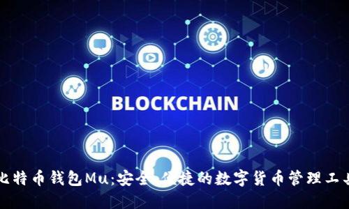 比特币钱包Mu：安全、便捷的数字货币管理工具
