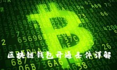 区块链钱包开通条件详解