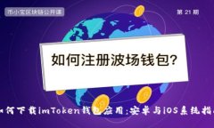 如何下载imToken钱包应用：安卓与iOS系统指南