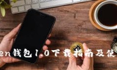 imToken钱包1.0下载指南及使用详解