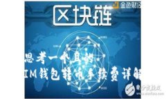 思考一个且的  IM钱包转币手续费详解