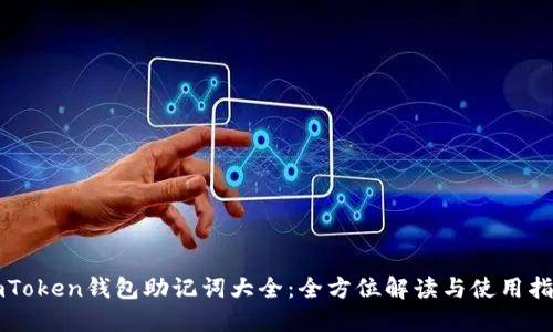 imToken钱包助记词大全：全方位解读与使用指南