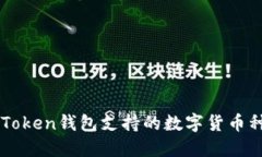 imToken钱包支持的数字货币种类