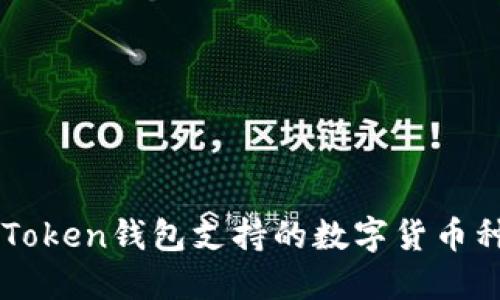 imToken钱包支持的数字货币种类