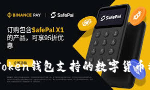 imToken钱包支持的数字货币种类
