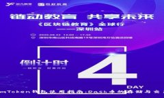 imToken钱包使用指南：Dash币的存储与交易