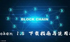 imToken 1.5 下载指南与使用技巧