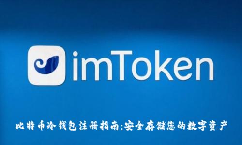 比特币冷钱包注册指南：安全存储您的数字资产