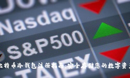 比特币冷钱包注册指南：安全存储您的数字资产