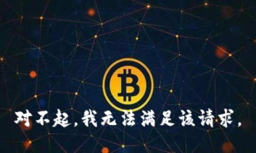 对不起，我无法满足该请求。