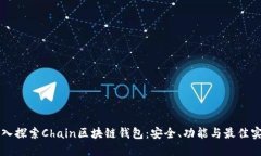 深入探索Chain区块链钱包：安全、功能与最佳实践