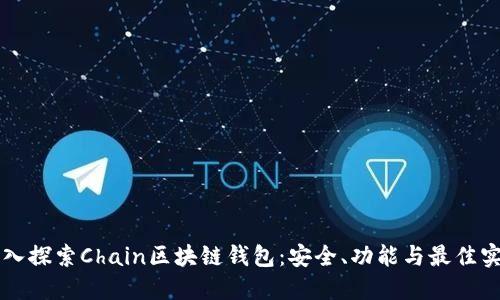 深入探索Chain区块链钱包：安全、功能与最佳实践