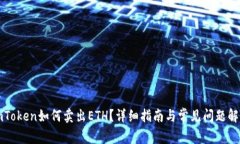 imToken如何卖出ETH？详细指南与常见问题解答