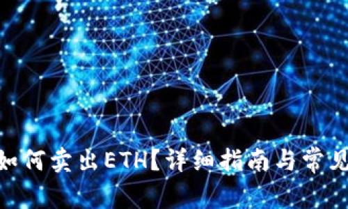 imToken如何卖出ETH？详细指南与常见问题解答