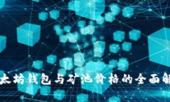 以太坊钱包与矿池价格的全面解析