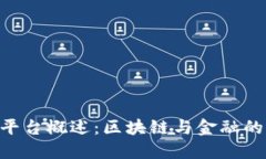 IMX交易平台概述：区块链与金融的完美结合