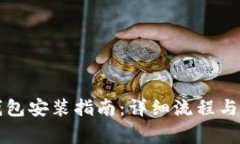比特币钱包安装指南：详细流程与注意事项