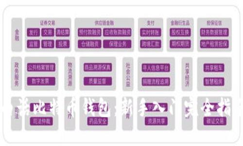 白话比特币钱包：新手入门完全指南
