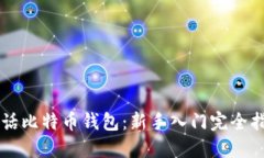 白话比特币钱包：新手入门完全指南
