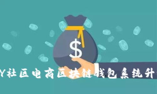 全新VPAY社区电商区块链钱包系统升级版探秘