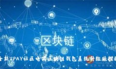全新VPAY社区电商区块链钱包系统升级版探秘