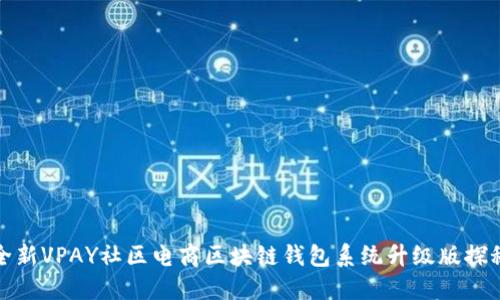 全新VPAY社区电商区块链钱包系统升级版探秘