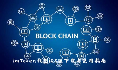 imToken钱包iOS版下载与使用指南