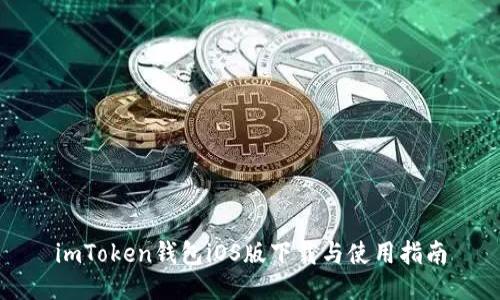 imToken钱包iOS版下载与使用指南
