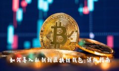 如何导入私钥到区块链钱包：详细指南