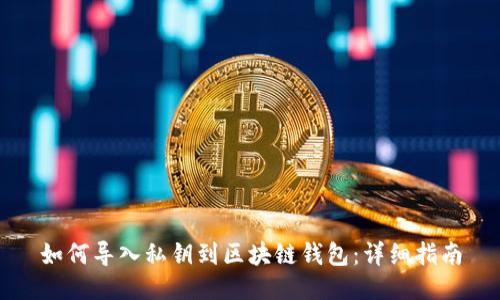 如何导入私钥到区块链钱包：详细指南