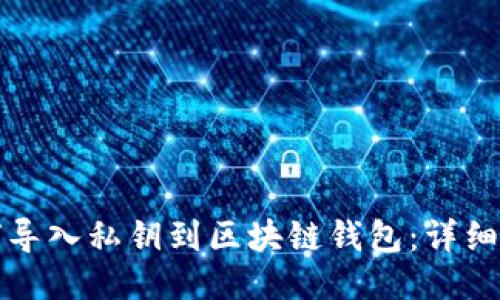 如何导入私钥到区块链钱包：详细指南