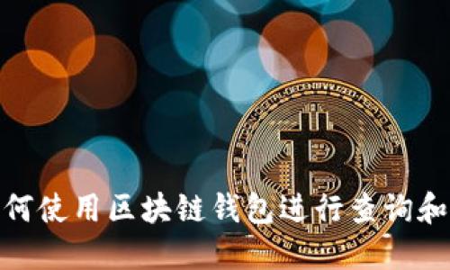 : 如何使用区块链钱包进行查询和管理