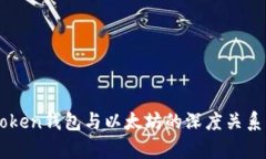 imToken钱包与以太坊的深度关系解析