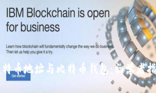 比特币地址与比特币钱包：初学者指南