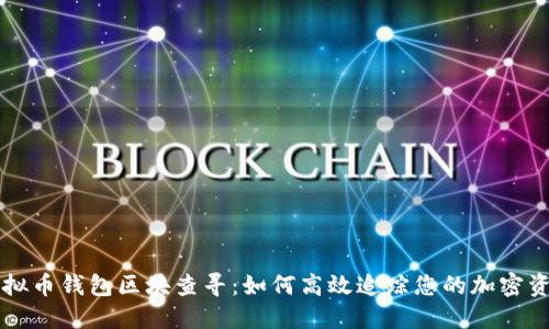 虚拟币钱包区块查寻：如何高效追踪您的加密资产