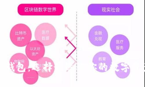三大比特币钱包：选择最适合你的数字资产管理工具