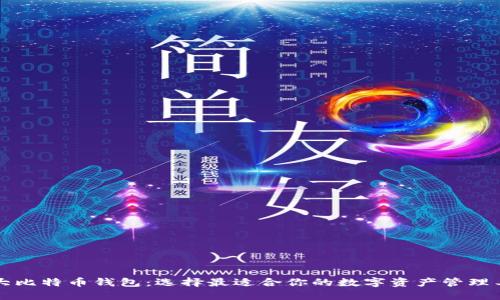 三大比特币钱包：选择最适合你的数字资产管理工具