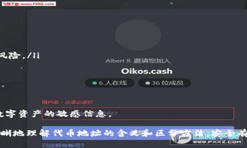 区块链钱包代币地址区分的深入探讨

关键词：
区块链钱包, 代币地址, 代币管理/guanjianci

详细介绍：

区块链技术作为近年来最受关注的创新之一，已经深刻地改变了人们在金融、信息共享等领域的参与方式。随着数字货币的迅猛发展，区块链钱包作为存储和管理代币的工具，其重要性日益突出。然而，对于新手用户来说，区块链钱包的使用往往伴随着诸多困惑，其中代币地址的区分便是一个不容忽视的问题。

在本文中，我们将深入探讨区块链钱包中代币地址的区分，并回答相关问题，以帮助用户更好地理解和管理他们的数字资产。接下来，我们将通过具体的问题展开讨论。

问题一：什么是区块链钱包的代币地址？

区块链钱包的代币地址是用户在区块链网络中进行交易时，接收数字资产的唯一标识符。可以类比为传统银行的账户号码，它使得用户能够接收、发送和管理他们的代币。每个钱包地址都是通过加密算法生成的，通常由一串字母和数字组成。这些地址与用户的私钥密切相关，私钥是用于签署交易和证明资产所有权的安全凭证。

通常，一个区块链钱包可能同时支持多种代币，这就意味着同一钱包可能有不同的代币地址。每一种代币可能会有独特的标准，例如以太坊的ERC20、BEP20等，这些标准决定了代币在区块链上的表现形式。因此，在交易时，用户需要确保所使用的地址是正确对应的，不同的代币地址经常会导致资产的丢失或错误的交易结果。

问题二：如何区分不同类型的代币地址？

区块链网络中存在多种代币标准，而每种代币标准通常会有特定的地址格式。例如，以太坊上的ERC20代币一般使用以“0x”开头的地址，而比特币地址有可能为“1”、“3”或“bc”开头。理解这一点对于用户有效地管理和转移资产至关重要。

在实际操作中，用户可以通过以下几种方法来区分代币地址：

ul
  li地址前缀：不同类型的区块链地址往往具有特定的前缀，例如比特币地址可能以“1”、“3”或“bc”开头，而以太坊地址通常以“0x”开头。/li
  li地址长度：不同区块链的地址长度不同，例如比特币地址一般为34个字符，而以太坊地址则为42个字符。/li
  li工具和服务：许多区块链浏览器和钱包应用都提供了地址识别功能，用户可以将地址粘贴到这些工具中，查看其支持的代币类型。/li
/ul

另外，用户在发送和接收代币时，需要仔细核对地址，确认地址的准确性。使用地址管理工具可以有效避免手动输入地址的错误。

问题三：错误的代币地址会导致什么后果？

错误的代币地址可能导致严重的损失。首先，如果用户将代币发送到一个错误的地址，且该地址不是任何钱包的有效地址，那么这些代币将无法找回，并且会永远丢失。此外，在区块链上，交易一旦被打包并确认，就无法撤回。除非用户控制整个地址的私钥，否则就无法取回这些错误发送的代币。

此外，即使用户错误地将代币发送到了与其代币相同类别的地址，但却是属于不同区块链的地址，比如将ERC20代币发送到一个比特币地址，这也会导致资产的丢失。这种情况的复杂性在于，虽然某些代币可以在不同的链之间移植，但每种代币的地址都基于特定区块链的地址规则，因此不兼容。

为了避免这些错误，用户应该在进行交易前仔细确认地址，或者使用钱包内置的二维码扫描功能来减少手动输入可能出现的错误。最重要的是，不要轻信陌生人的建议，在进行大额交易时，最好确认两次地址的准确性，以确保资产的安全。

问题四：如何安全管理区块链钱包和代币地址？

有效地管理区块链钱包和代币地址不仅仅是了解如何区分地址。安全管理的措施也至关重要，以下是一些最佳实践：

ul
  li使用硬件钱包：硬件钱包作为一种安全的存储方式，可以有效保护用户的私钥。它们在离线状态下生成和存储私钥，能够减少黑客攻击的风险。/li
  li定期备份：定期备份你的钱包，并将备份信息妥善存放。确保备份文件放在安全的位置，防止丢失或被盗。/li
  li启用双重认证：如果你使用的是在线钱包，务必启用双重认证，以增强账户的安全性。这能有效防止账户被未经授权的用户访问。/li
  li保持软件更新：确保你的钱包软件和设备操作系统保持最新版本。许多更新都会修补安全漏洞，保证用户的资产安全。/li
/ul

最后，用户还应该定期审查自己的交易记录和资产状态，确保未出现任何异常。同时，保持信息的审慎，尽量不要在人流密集的地方暴露有关数字资产的敏感信息。

总结来说，区块链钱包的代币地址虽然并不复杂，但其管理和使用的细节却关系到新手用户的资产安全。希望通过本文的讨论，用户能够更清晰地理解代币地址的含义和区分方法，安全有效地管理自己的数字资产。