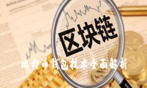 比特币钱包技术全面解析