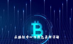 区块链中心化钱包原理详解