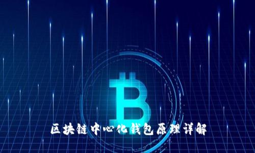 区块链中心化钱包原理详解