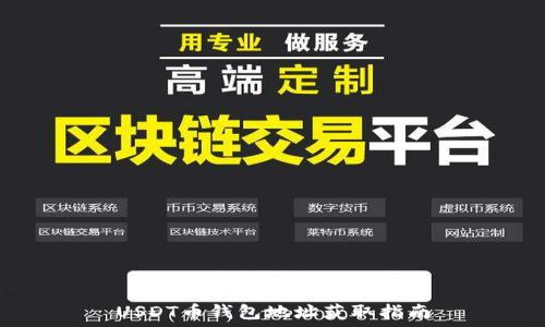   
USDT币钱包地址获取指南