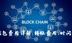 虚拟币跨钱包费用详解：转账费用、时间和注意