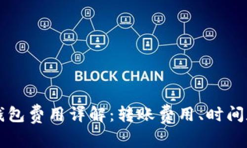 虚拟币跨钱包费用详解：转账费用、时间和注意事项