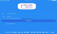  USDT钱包名称详解：你需要知道的一切