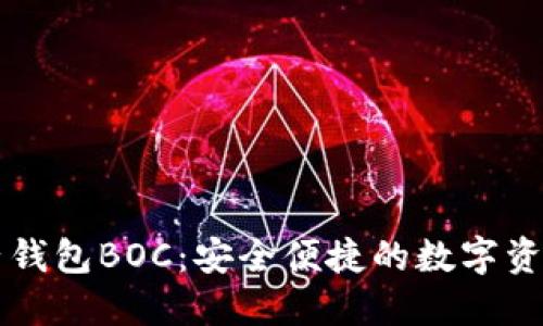 区块链电子钱包BOC：安全便捷的数字资产管理工具