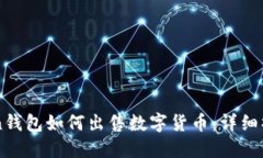 imToken钱包如何出售数字货币：详细操作指南