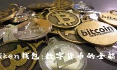 imtiken钱包：数字货币的全能助手