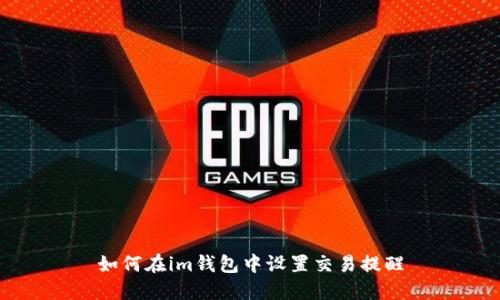 如何在im钱包中设置交易提醒
