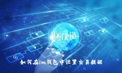 如何在im钱包中设置交易提醒